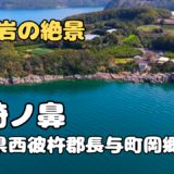 ドローン空撮　堂崎ノ鼻