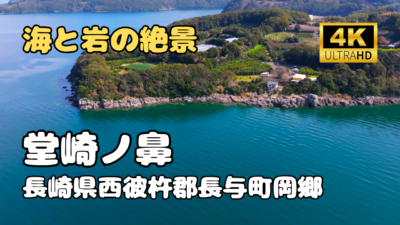 ドローン空撮　堂崎ノ鼻