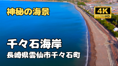 ドローン空撮　千々石海岸