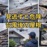 【台風の後にチェックするべき屋根】見えない被害を放置しないために｜戸建て・大家さん必見