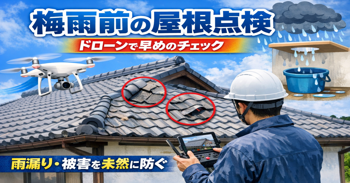 【長崎県対応】梅雨前の屋根点検｜大村市を中心にドローンで雨漏りチェック
