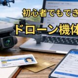 【完全ガイド】ドローン機体登録のやり方｜初心者でもこれを見れば登録完了！