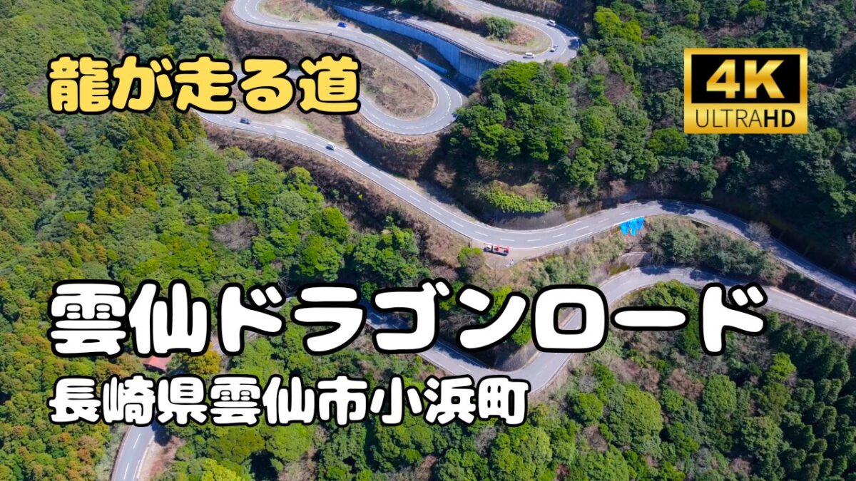 ドローン空撮　雲仙ドラゴンロード