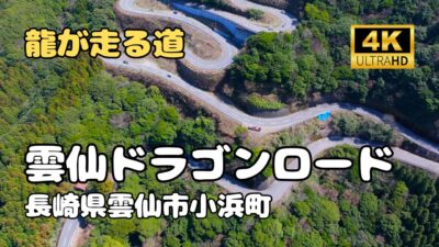 ドローン空撮　雲仙ドラゴンロード