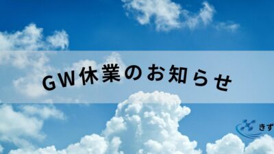 GW休業日のお知らせ