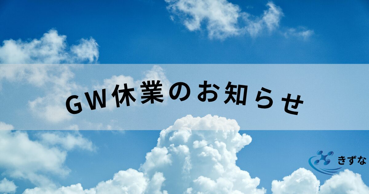 GW休業日のお知らせ