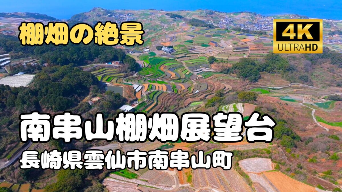 ドローン空撮　南串山棚畑展望台