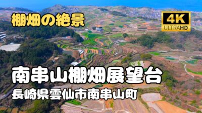 ドローン空撮　南串山棚畑展望台