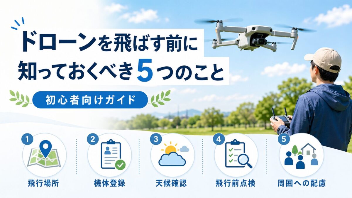 ドローンを飛ばす前に知っておくべき5つのこと