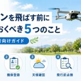 ドローンを飛ばす前に知っておくべき5つのこと