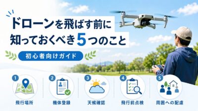ドローンを飛ばす前に知っておくべき5つのこと