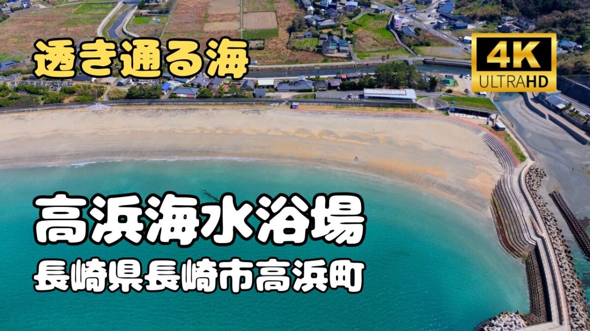 ドローン空撮　高浜海水浴場