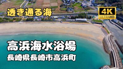 ドローン空撮　高浜海水浴場
