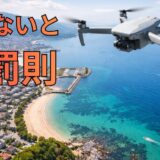 【違反すると罰則あり】ドローンでやってはいけない飛行まとめ