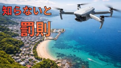 【違反すると罰則あり】ドローンでやってはいけない飛行まとめ