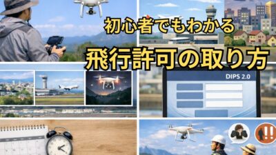 【完全ガイド】ドローン屋外飛行の許可取得方法と注意点｜初心者でもこれを見れば完了