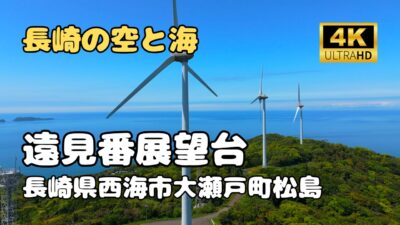 ドローン空撮　遠見番展望台（松島）