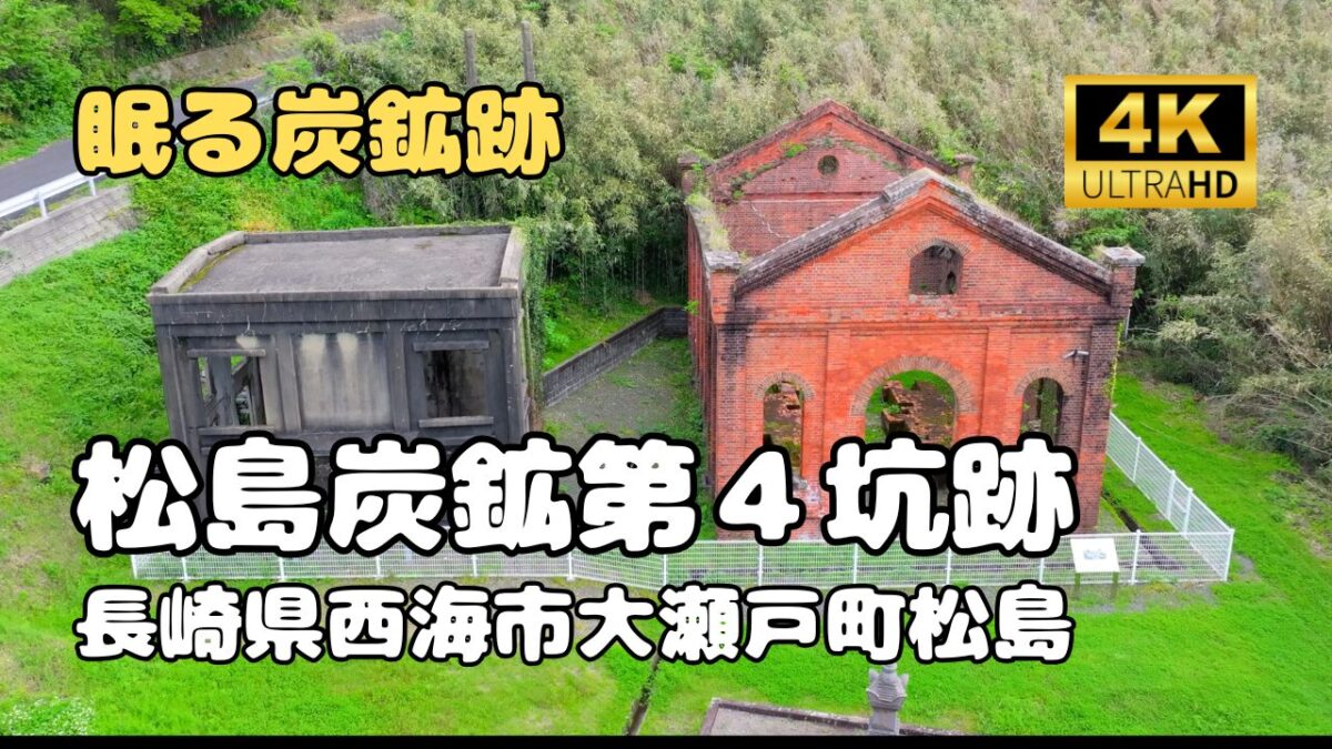 ドローン空撮　松島炭鉱第4坑跡（松島）