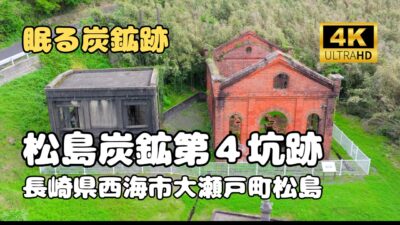 ドローン空撮　松島炭鉱第4坑跡（松島）