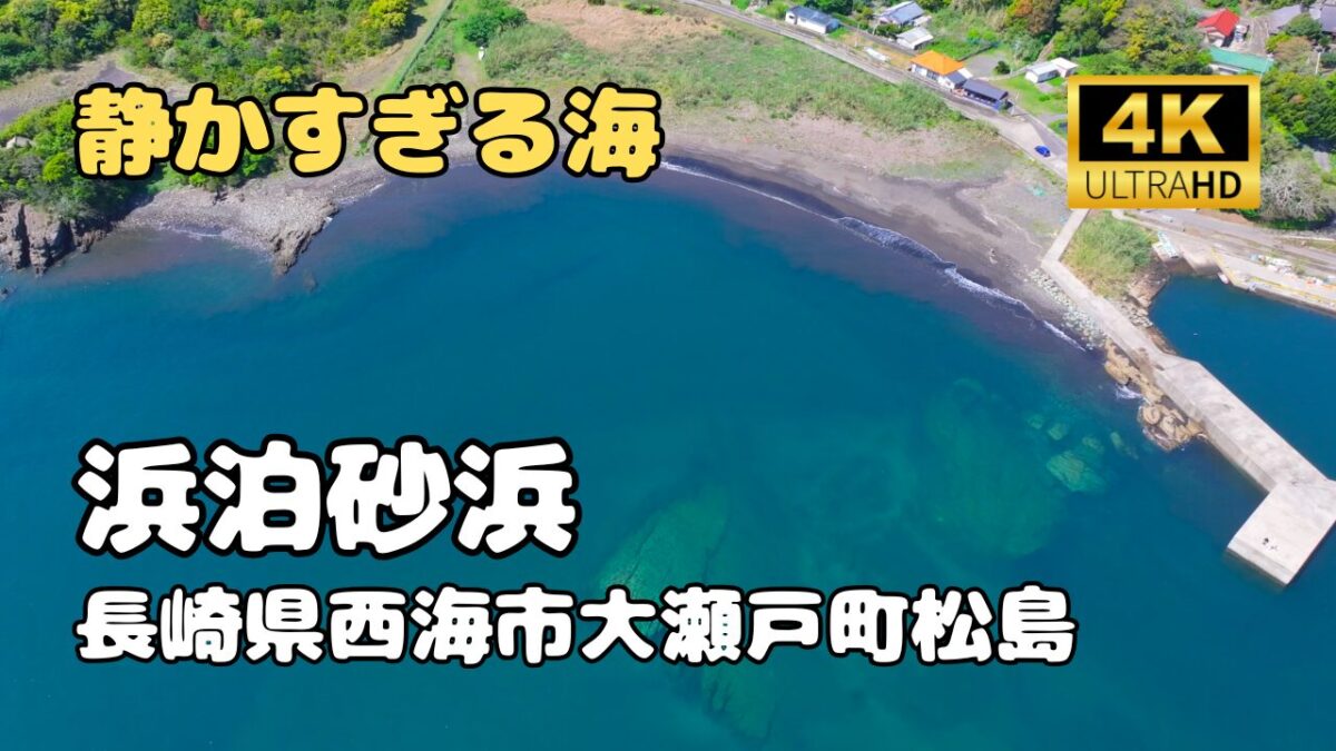 ドローン空撮　浜泊砂浜（松島）