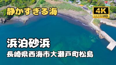 ドローン空撮　浜泊砂浜（松島）