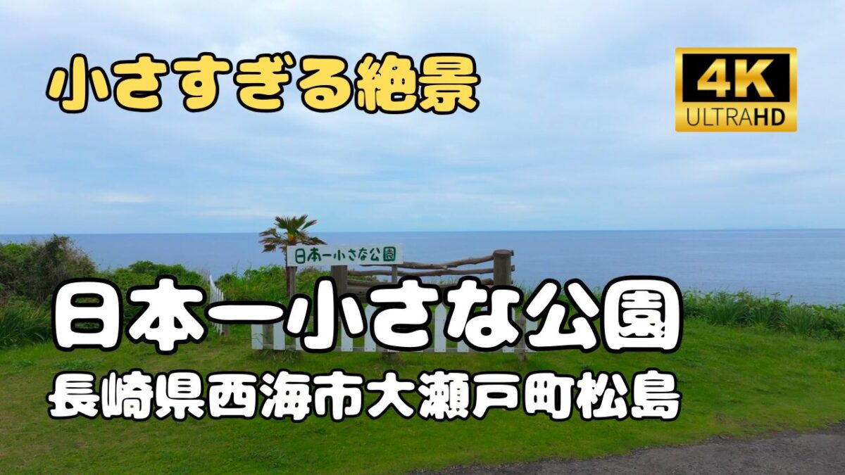 ドローン空撮　日本一小さな公園（松島）