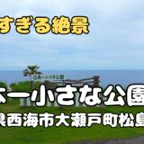 ドローン空撮　日本一小さな公園（松島）