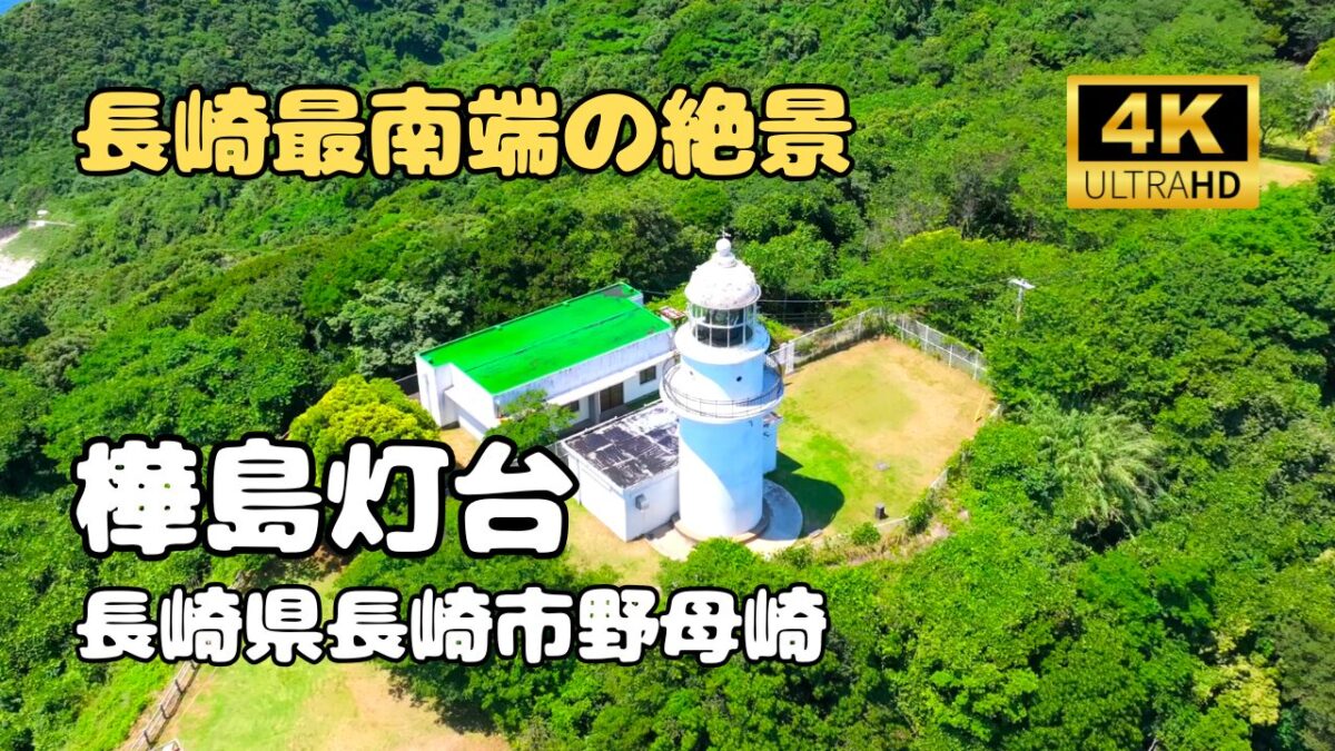 ドローン空撮　樺島灯台