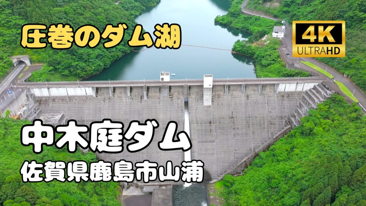 ドローン空撮　中木庭ダム