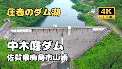 ドローン空撮　中木庭ダム