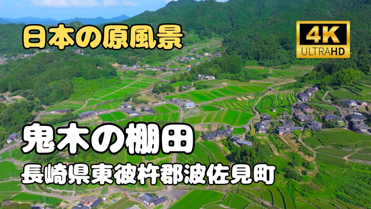 ドローン空撮　鬼木の棚田