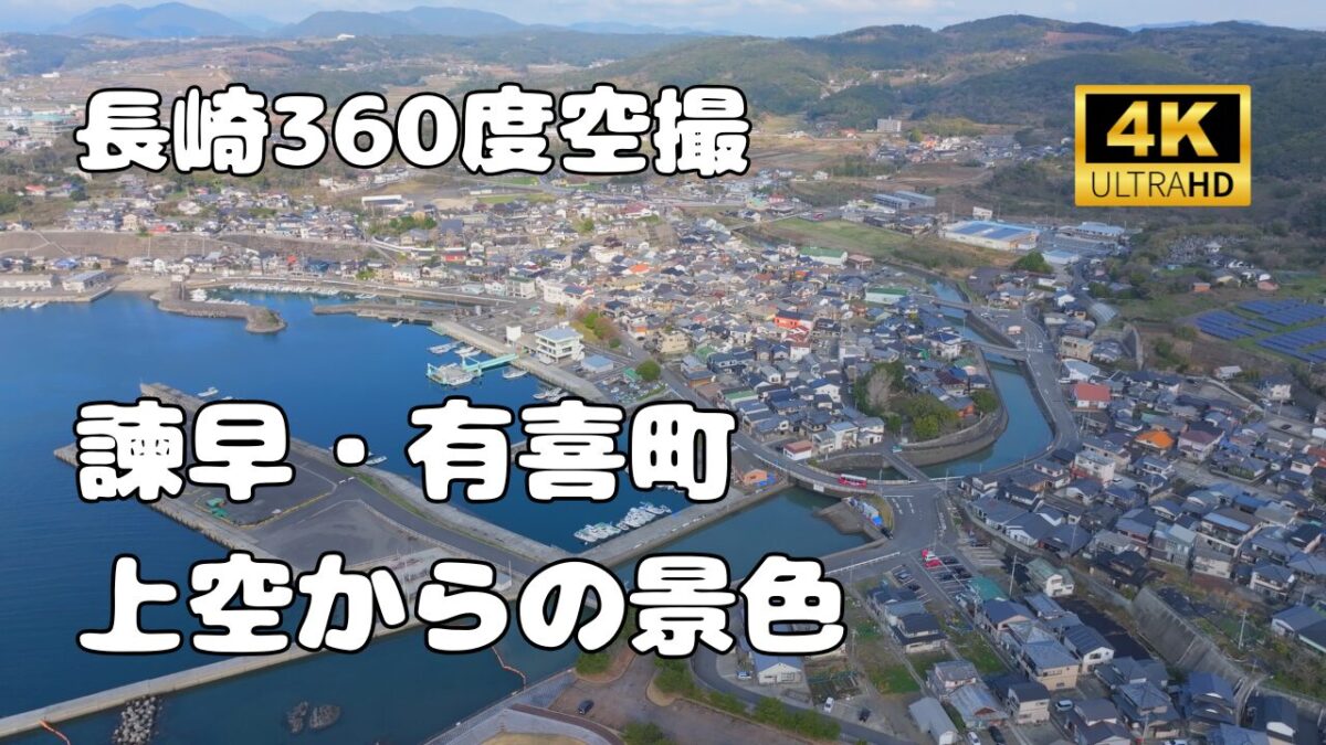 有喜町　上空からの景色【長崎360シリーズ】