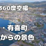 有喜町　上空からの景色【長崎360シリーズ】