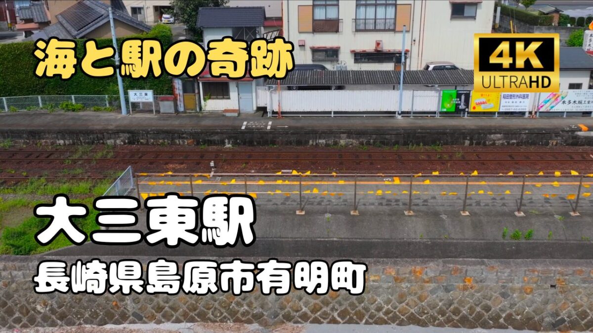 ドローン空撮　大三東駅