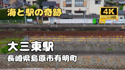ドローン空撮　大三東駅