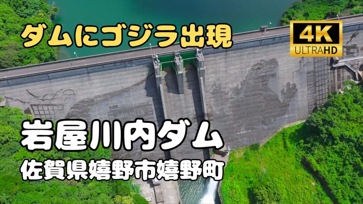 ドローン空撮　岩屋川内ダム