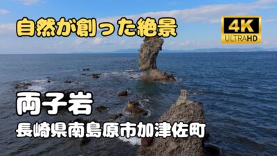 ドローン空撮　両子岩