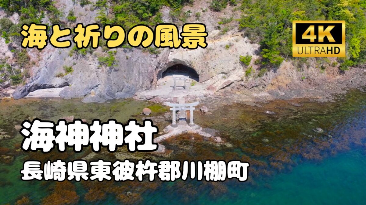 ドローン空撮　海神神社