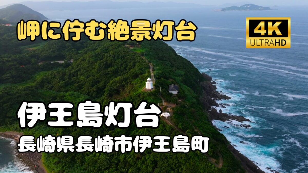 ドローン空撮　伊王島灯台
