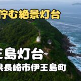 ドローン空撮　伊王島灯台