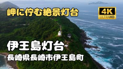 ドローン空撮　伊王島灯台
