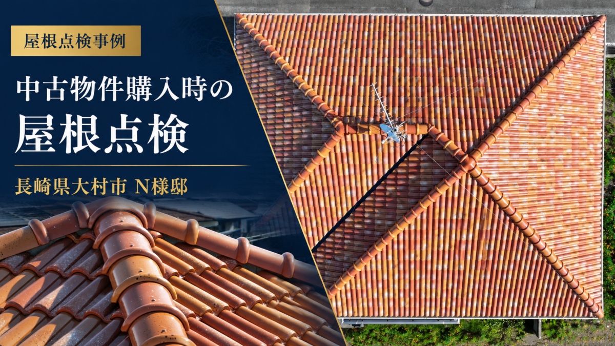 長崎県大村市 N様邸｜中古物件購入時のドローン屋根点検を実施