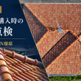 長崎県大村市 N様邸｜中古物件購入時のドローン屋根点検を実施