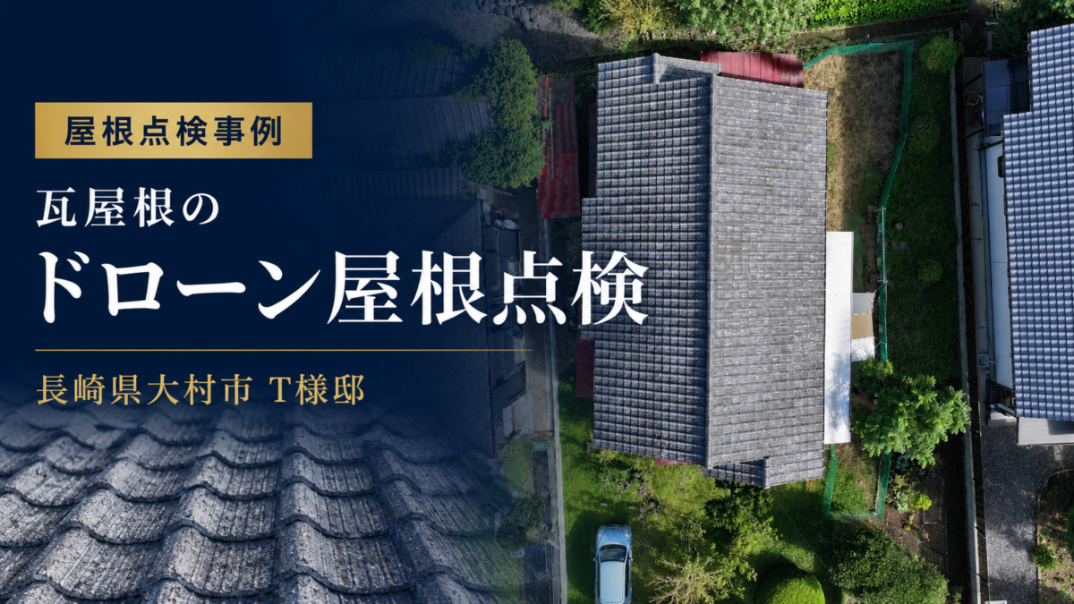 長崎県大村市 T様邸｜ドローンによる瓦屋根点検を実施