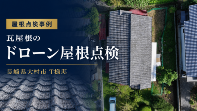 長崎県大村市 T様邸｜ドローンによる瓦屋根点検を実施