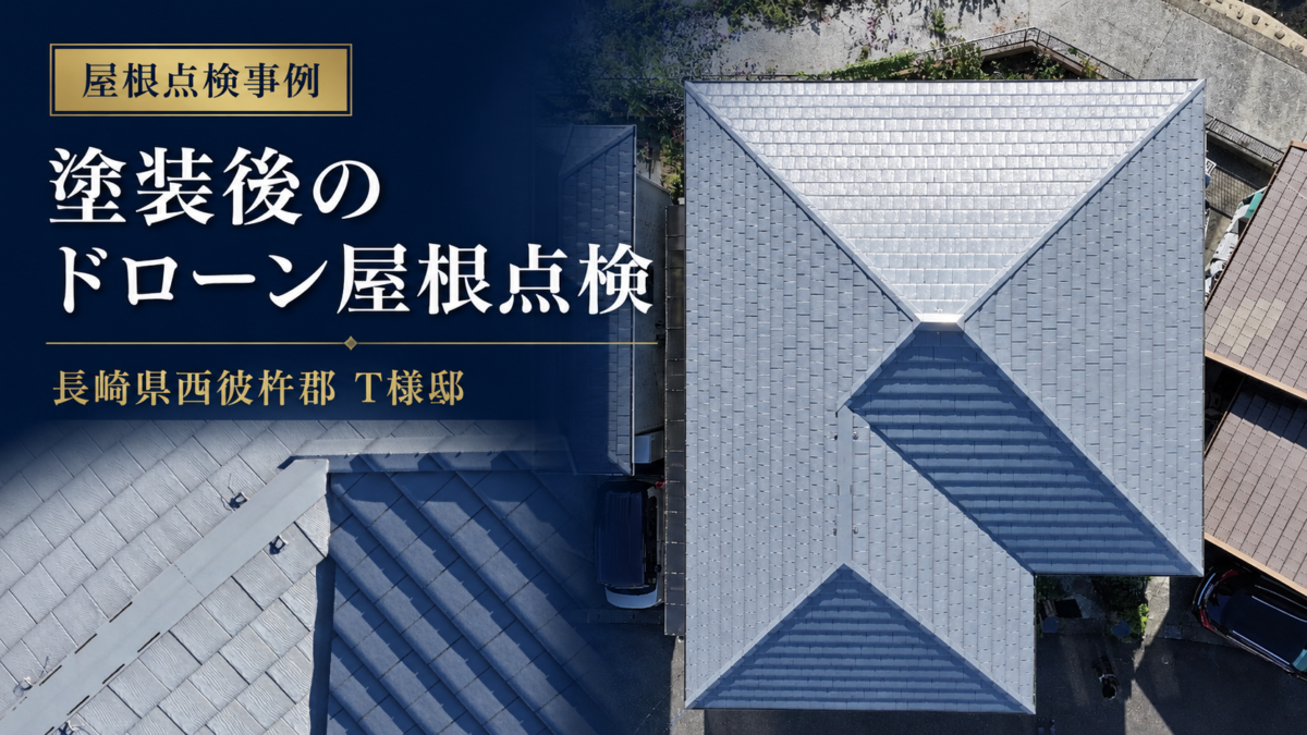 長崎県西彼杵郡 T様邸｜塗装後のドローン屋根点検を実施