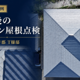 長崎県西彼杵郡 T様邸｜塗装後のドローン屋根点検を実施