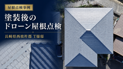 長崎県西彼杵郡 T様邸｜塗装後のドローン屋根点検を実施