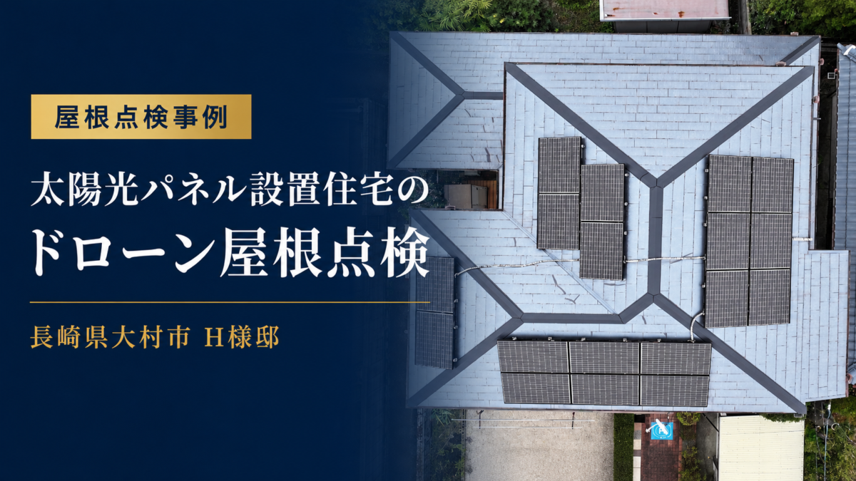 長崎県大村市 H様邸｜太陽光パネル設置住宅のドローン屋根点検を実施