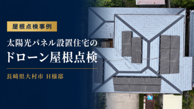 長崎県大村市 H様邸｜太陽光パネル設置住宅のドローン屋根点検を実施